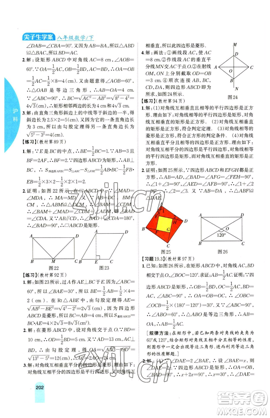 吉林人民出版社2023尖子生學(xué)案八年級下冊數(shù)學(xué)滬科版參考答案