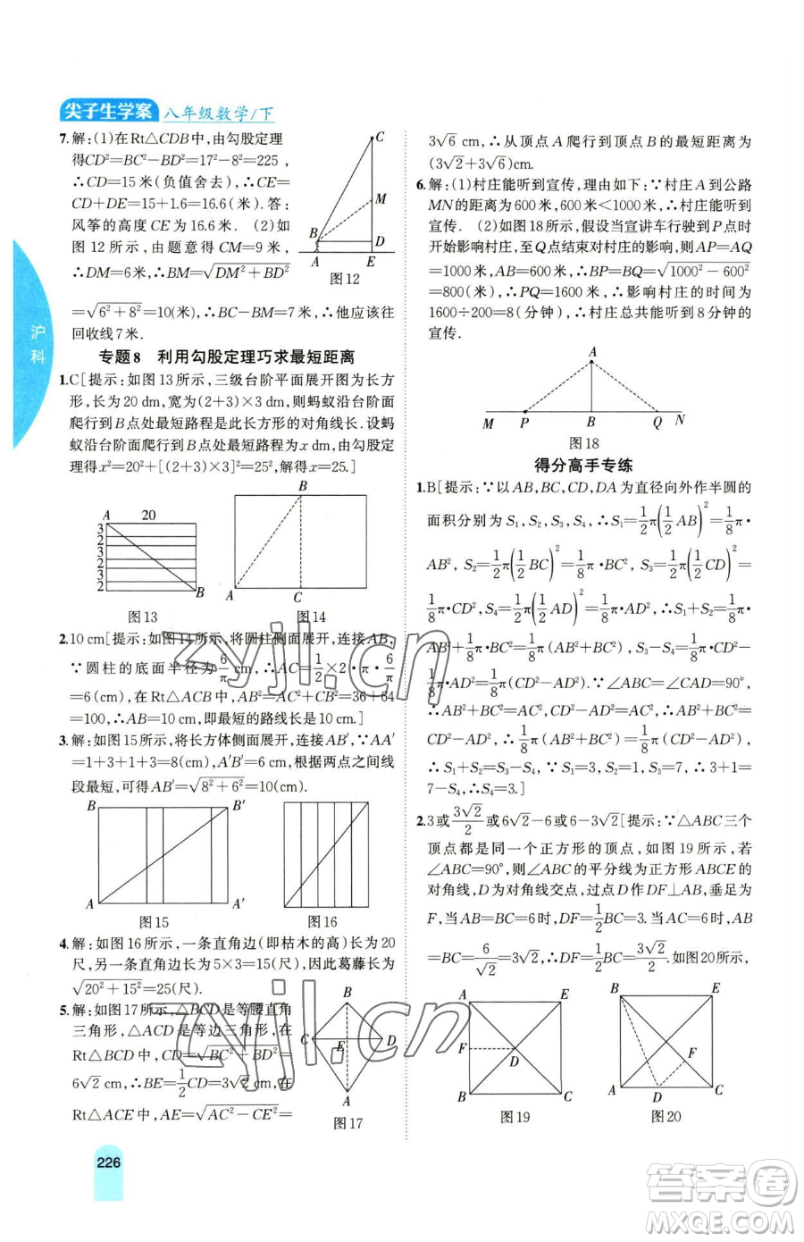 吉林人民出版社2023尖子生學(xué)案八年級下冊數(shù)學(xué)滬科版參考答案