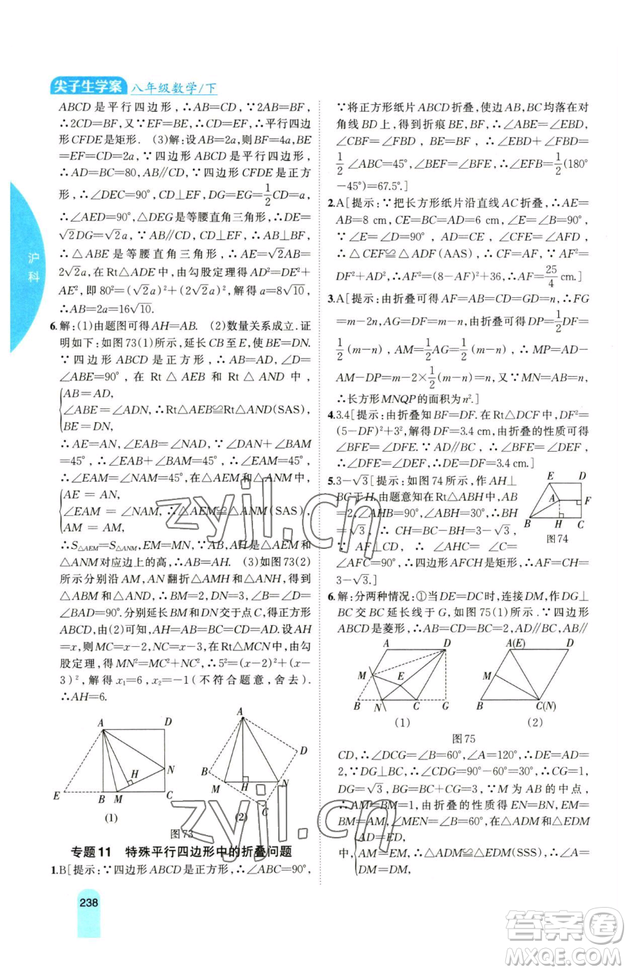 吉林人民出版社2023尖子生學(xué)案八年級下冊數(shù)學(xué)滬科版參考答案