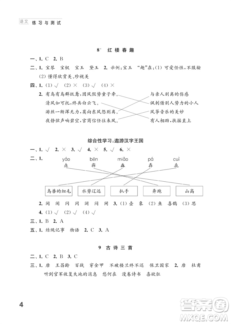 江蘇鳳凰教育出版社2023練習(xí)與測試小學(xué)語文五年級下冊人教版參考答案