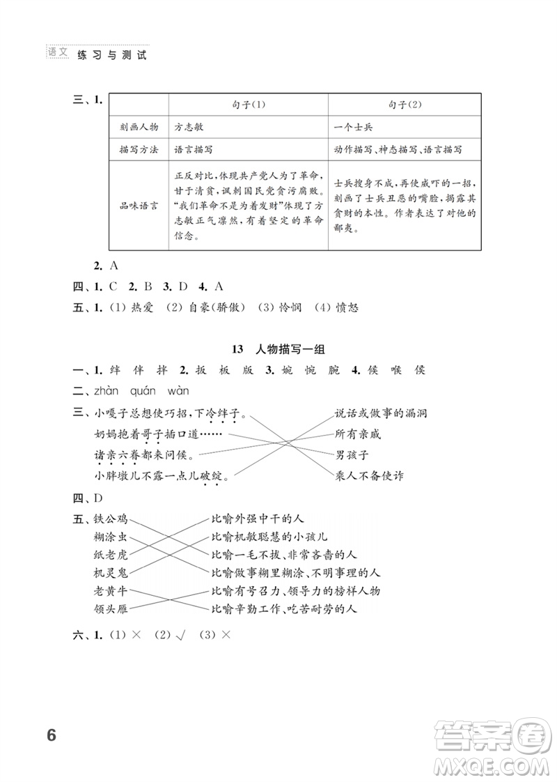 江蘇鳳凰教育出版社2023練習(xí)與測試小學(xué)語文五年級下冊人教版參考答案