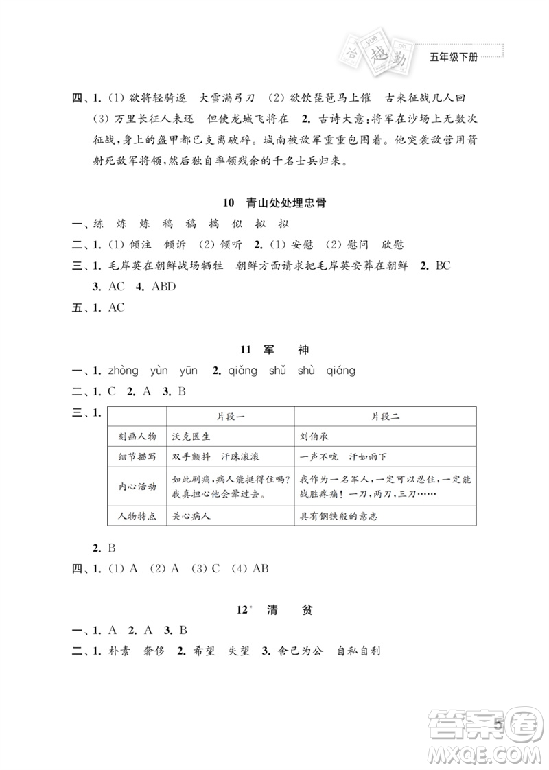 江蘇鳳凰教育出版社2023練習(xí)與測試小學(xué)語文五年級下冊人教版參考答案