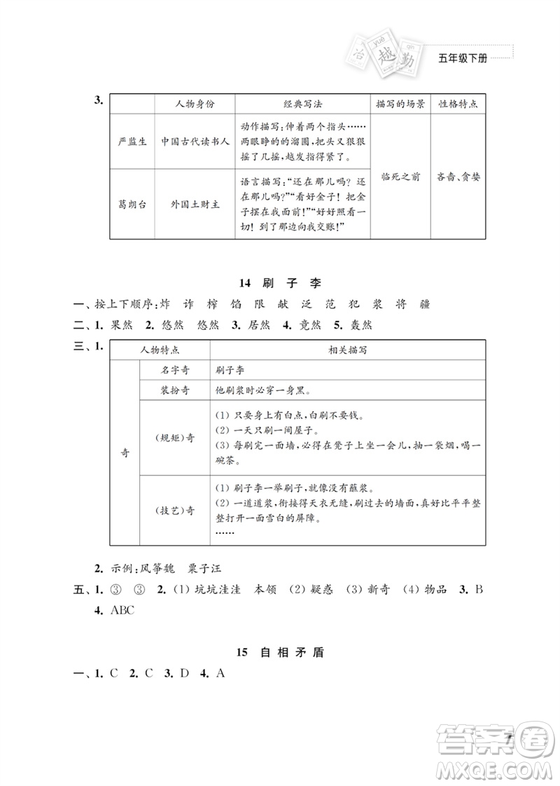 江蘇鳳凰教育出版社2023練習(xí)與測試小學(xué)語文五年級下冊人教版參考答案