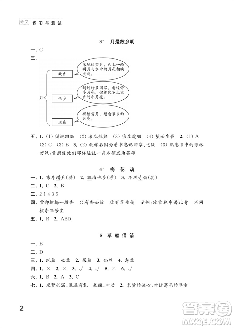 江蘇鳳凰教育出版社2023練習(xí)與測試小學(xué)語文五年級下冊人教版參考答案