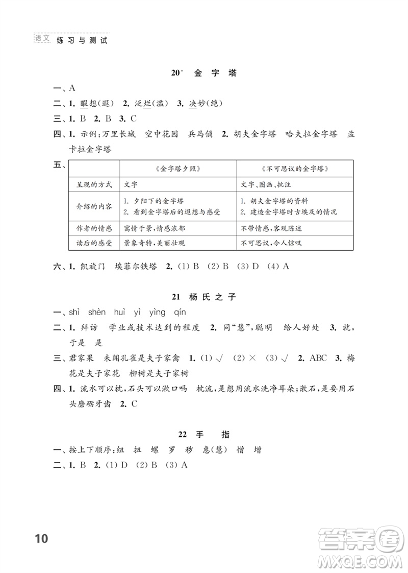 江蘇鳳凰教育出版社2023練習(xí)與測試小學(xué)語文五年級下冊人教版參考答案