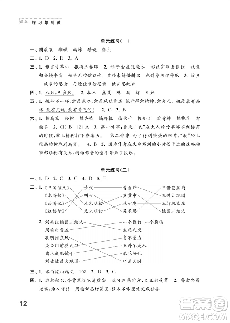 江蘇鳳凰教育出版社2023練習(xí)與測試小學(xué)語文五年級下冊人教版參考答案