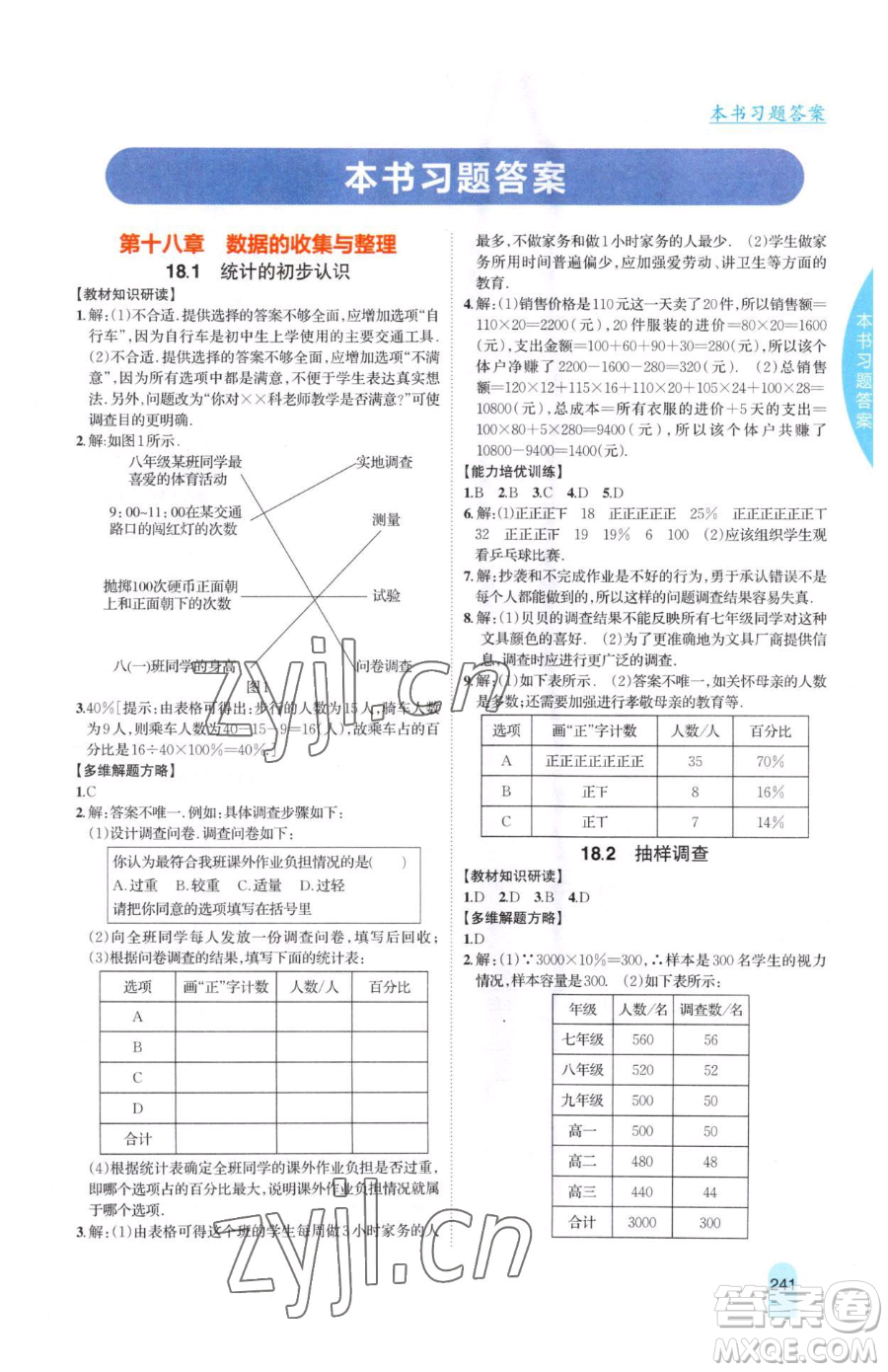 吉林人民出版社2023尖子生學(xué)案八年級(jí)下冊(cè)數(shù)學(xué)冀教版參考答案