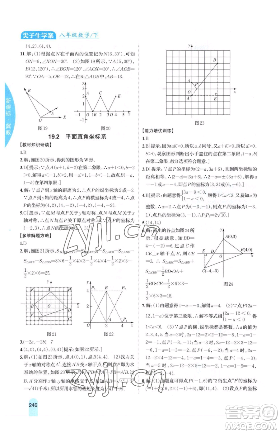 吉林人民出版社2023尖子生學(xué)案八年級(jí)下冊(cè)數(shù)學(xué)冀教版參考答案