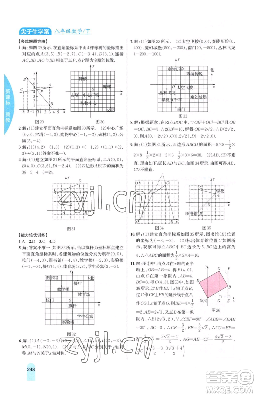 吉林人民出版社2023尖子生學(xué)案八年級(jí)下冊(cè)數(shù)學(xué)冀教版參考答案