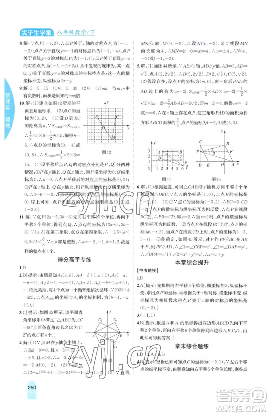 吉林人民出版社2023尖子生學(xué)案八年級(jí)下冊(cè)數(shù)學(xué)冀教版參考答案