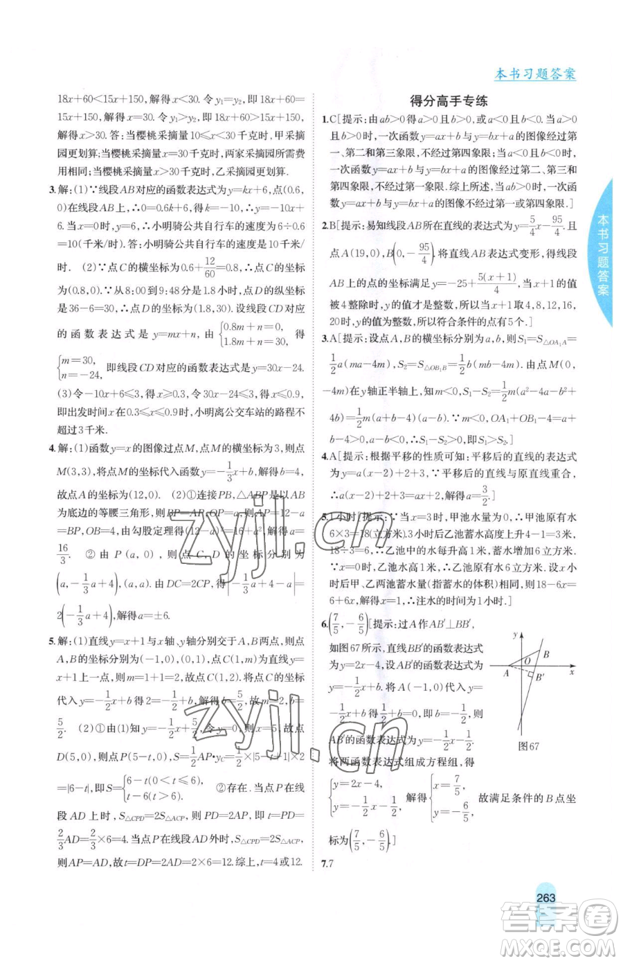 吉林人民出版社2023尖子生學(xué)案八年級(jí)下冊(cè)數(shù)學(xué)冀教版參考答案