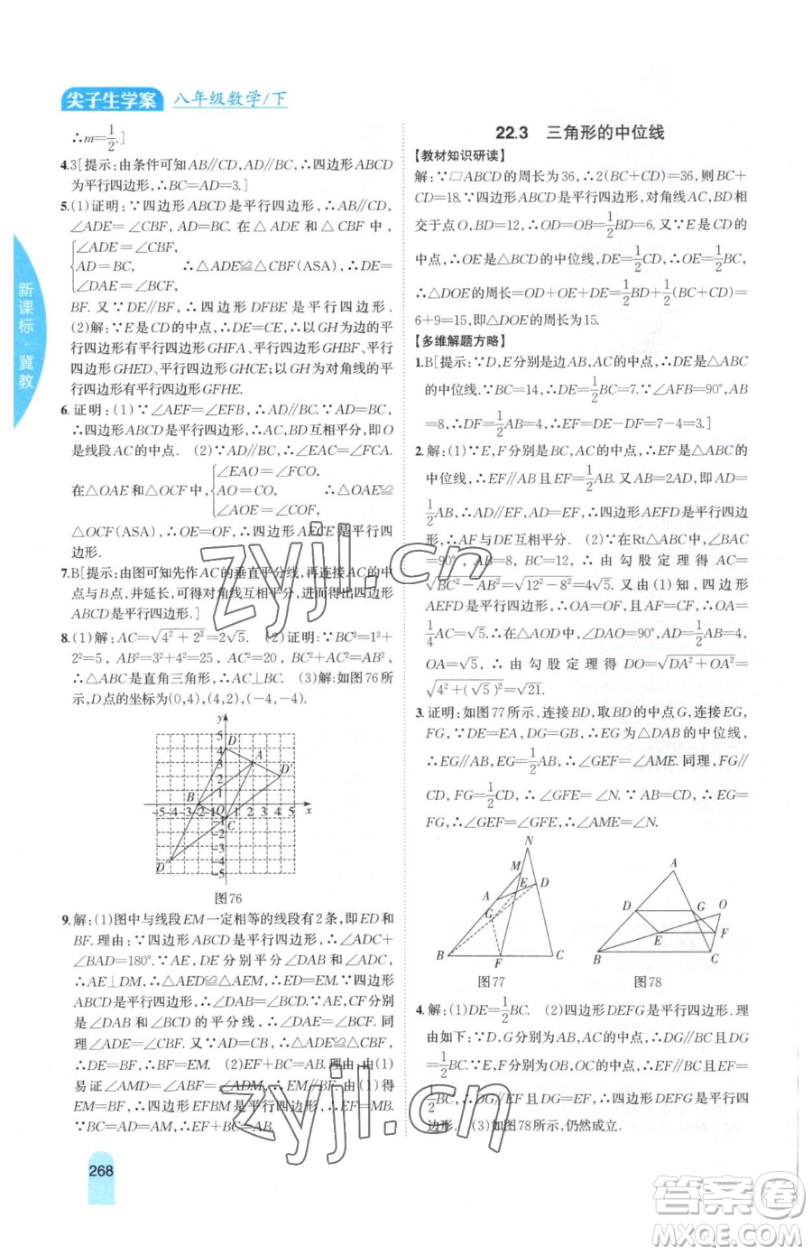 吉林人民出版社2023尖子生學(xué)案八年級(jí)下冊(cè)數(shù)學(xué)冀教版參考答案