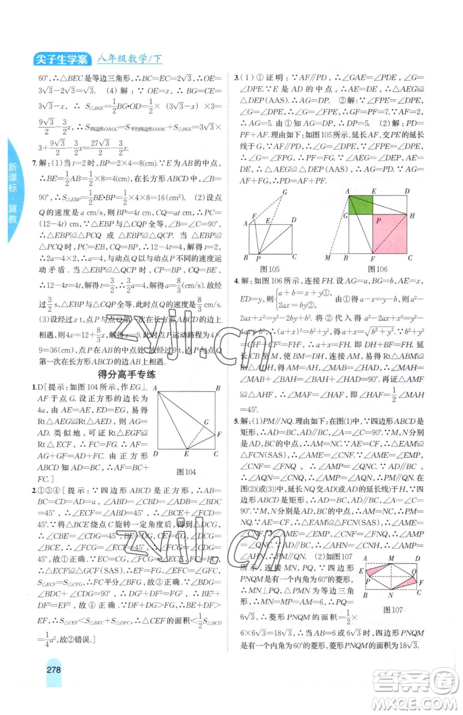 吉林人民出版社2023尖子生學(xué)案八年級(jí)下冊(cè)數(shù)學(xué)冀教版參考答案