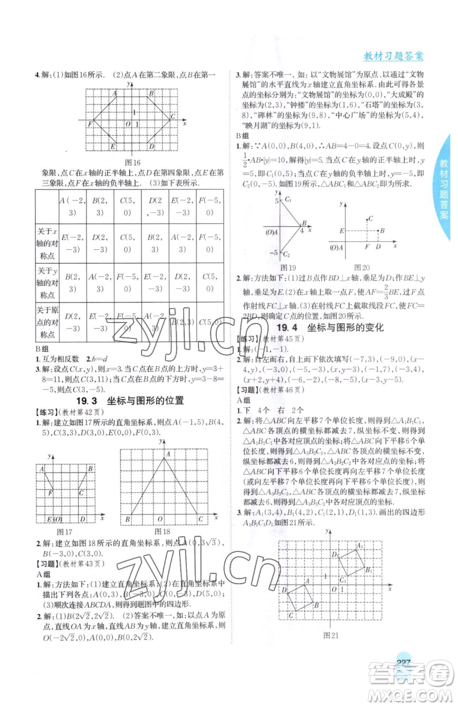 吉林人民出版社2023尖子生學(xué)案八年級(jí)下冊(cè)數(shù)學(xué)冀教版參考答案