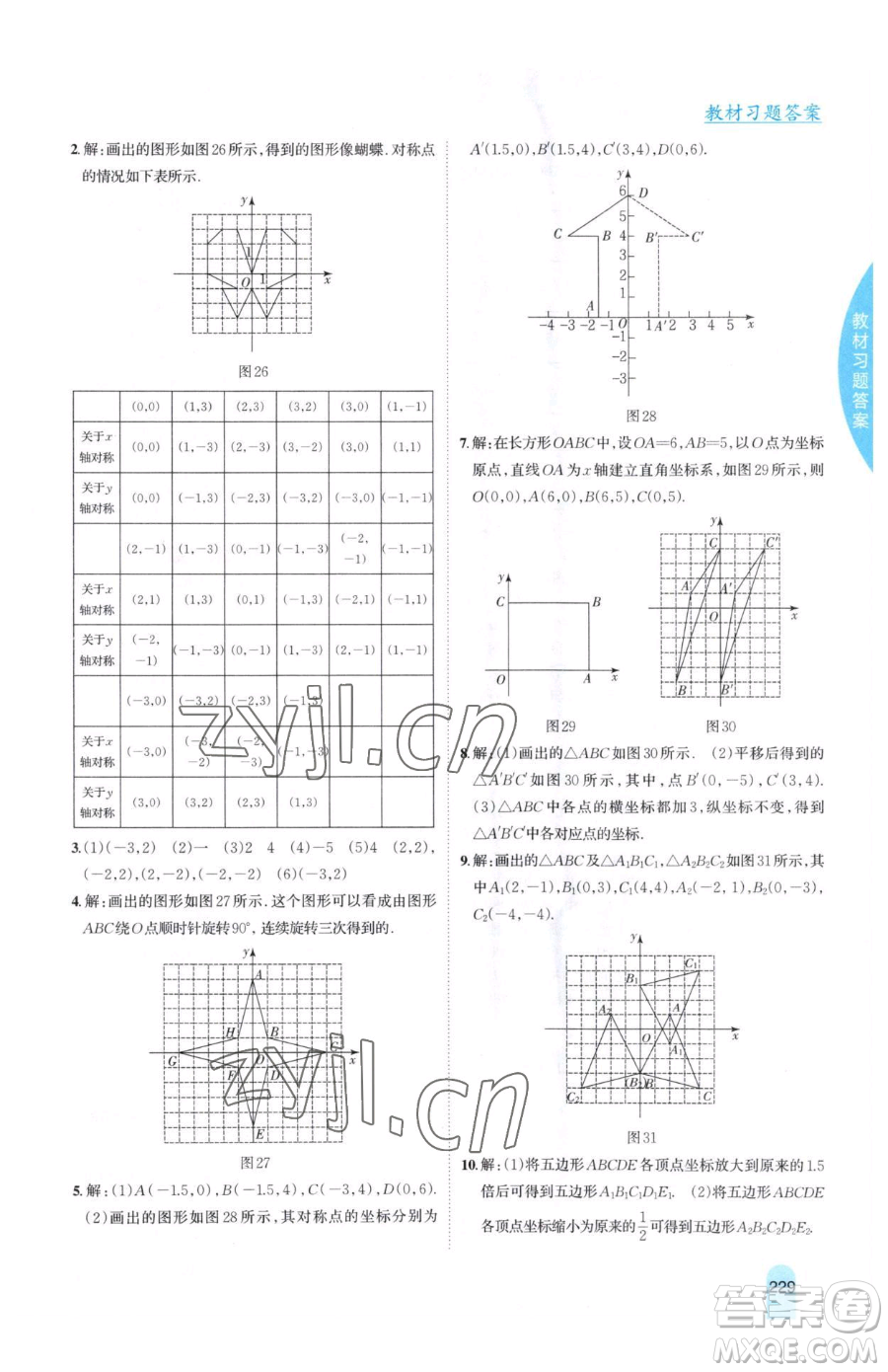 吉林人民出版社2023尖子生學(xué)案八年級(jí)下冊(cè)數(shù)學(xué)冀教版參考答案