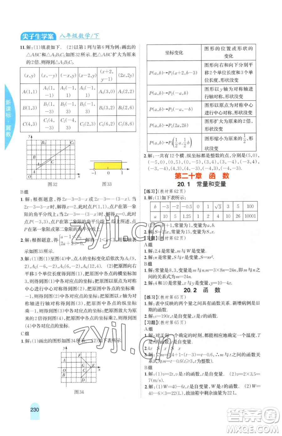 吉林人民出版社2023尖子生學(xué)案八年級(jí)下冊(cè)數(shù)學(xué)冀教版參考答案