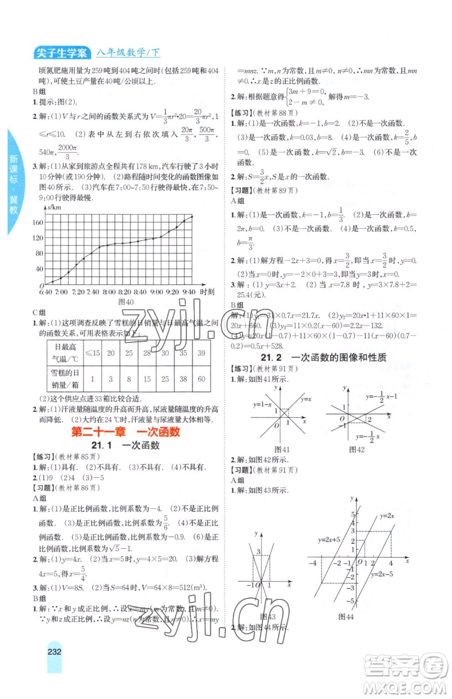 吉林人民出版社2023尖子生學(xué)案八年級(jí)下冊(cè)數(shù)學(xué)冀教版參考答案