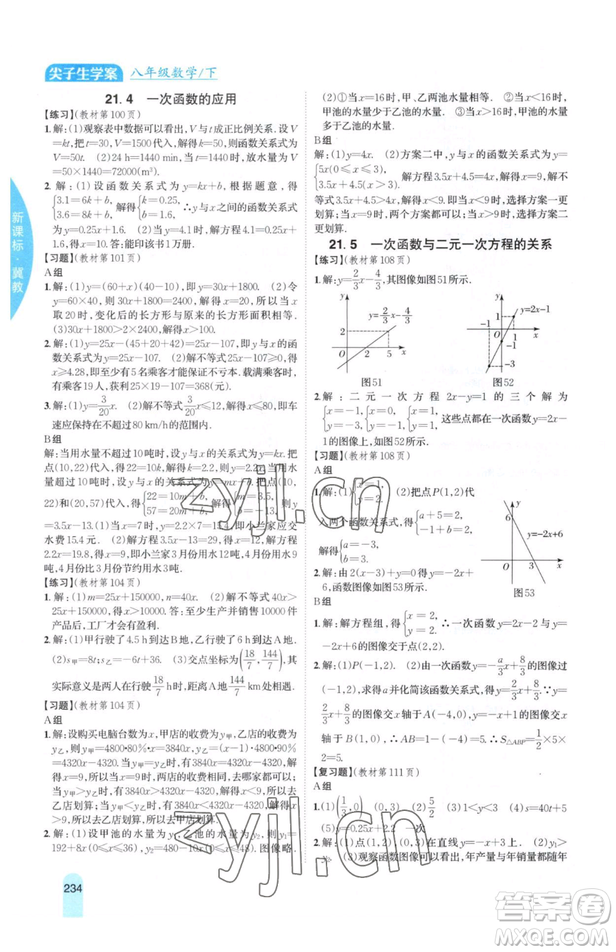 吉林人民出版社2023尖子生學(xué)案八年級(jí)下冊(cè)數(shù)學(xué)冀教版參考答案