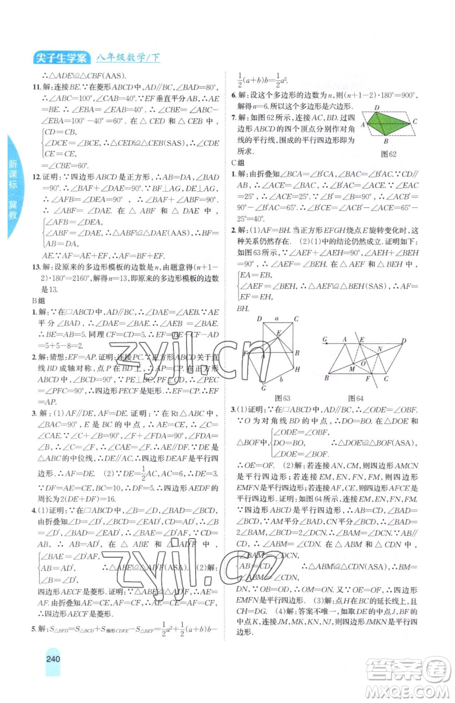 吉林人民出版社2023尖子生學(xué)案八年級(jí)下冊(cè)數(shù)學(xué)冀教版參考答案