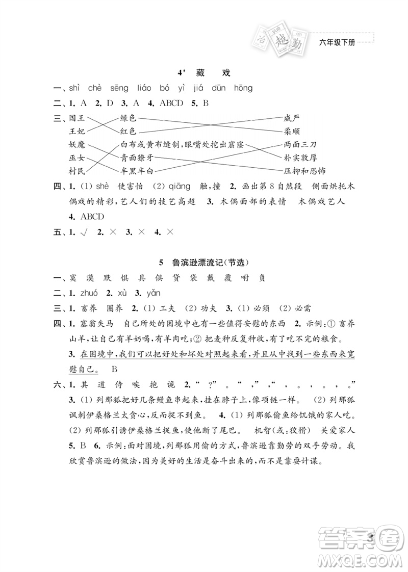 江蘇鳳凰教育出版社2023練習(xí)與測(cè)試小學(xué)語(yǔ)文六年級(jí)下冊(cè)人教版參考答案