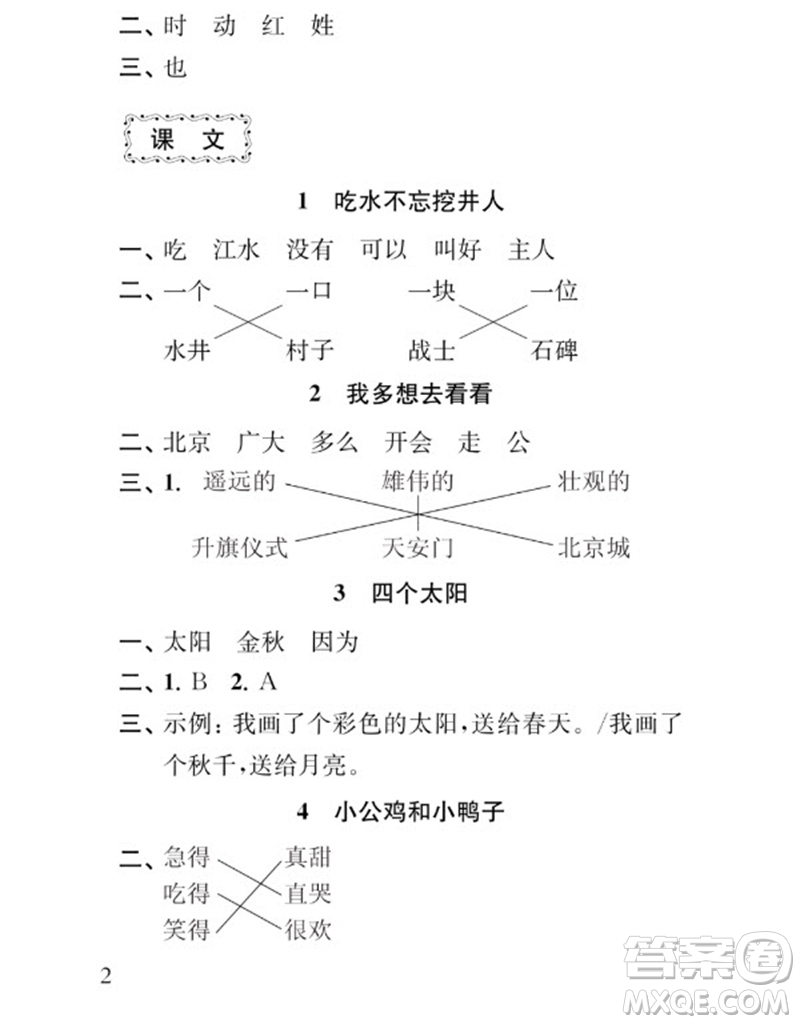 江蘇鳳凰教育出版社2023小學(xué)語(yǔ)文補(bǔ)充習(xí)題一年級(jí)下冊(cè)人教版參考答案