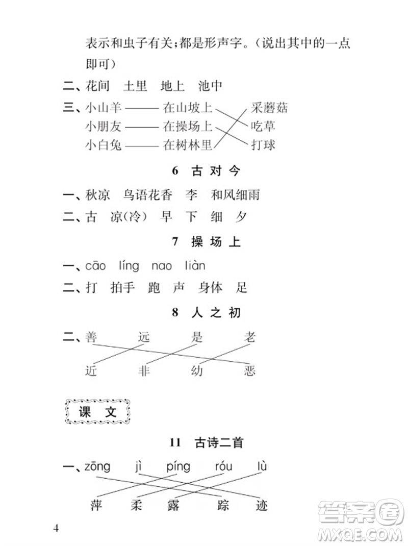 江蘇鳳凰教育出版社2023小學(xué)語(yǔ)文補(bǔ)充習(xí)題一年級(jí)下冊(cè)人教版參考答案