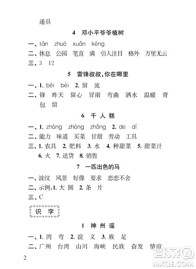 江蘇鳳凰教育出版社2023小學(xué)語(yǔ)文補(bǔ)充習(xí)題二年級(jí)下冊(cè)人教版參考答案