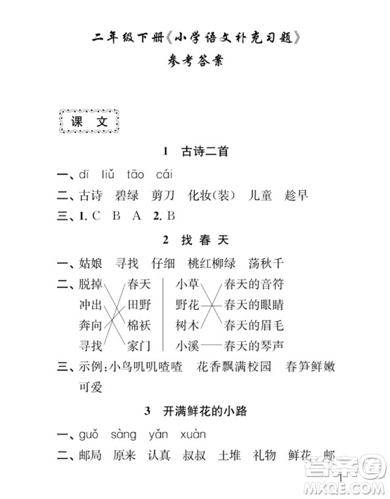 江蘇鳳凰教育出版社2023小學(xué)語(yǔ)文補(bǔ)充習(xí)題二年級(jí)下冊(cè)人教版參考答案