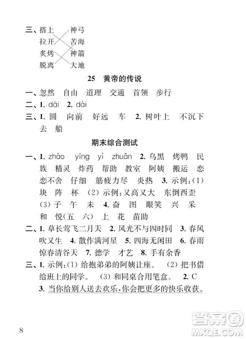 江蘇鳳凰教育出版社2023小學(xué)語(yǔ)文補(bǔ)充習(xí)題二年級(jí)下冊(cè)人教版參考答案