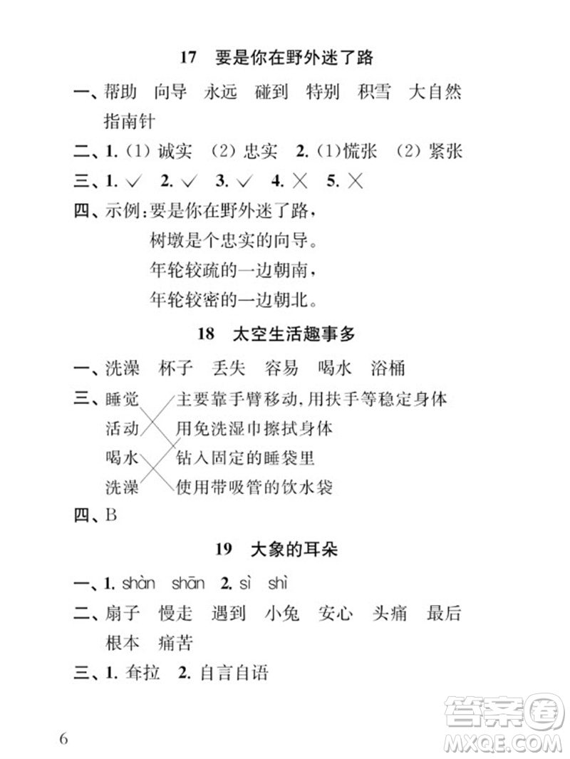 江蘇鳳凰教育出版社2023小學(xué)語(yǔ)文補(bǔ)充習(xí)題二年級(jí)下冊(cè)人教版參考答案