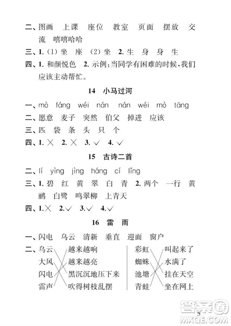 江蘇鳳凰教育出版社2023小學(xué)語(yǔ)文補(bǔ)充習(xí)題二年級(jí)下冊(cè)人教版參考答案