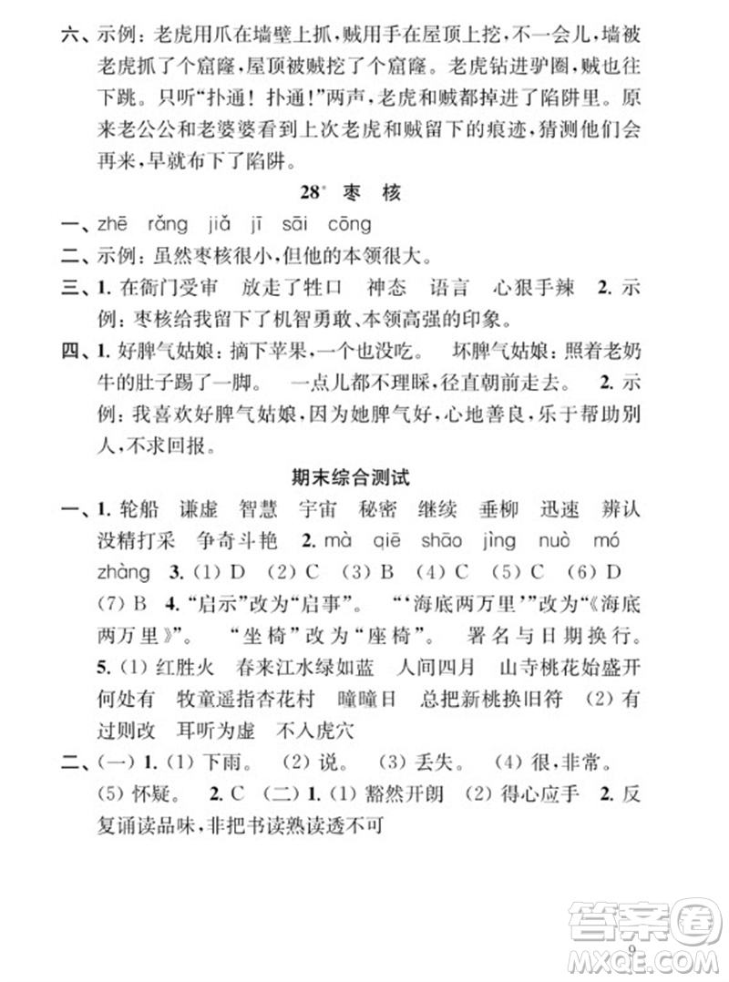 江蘇鳳凰教育出版社2023小學(xué)語文補(bǔ)充習(xí)題三年級(jí)下冊(cè)人教版參考答案