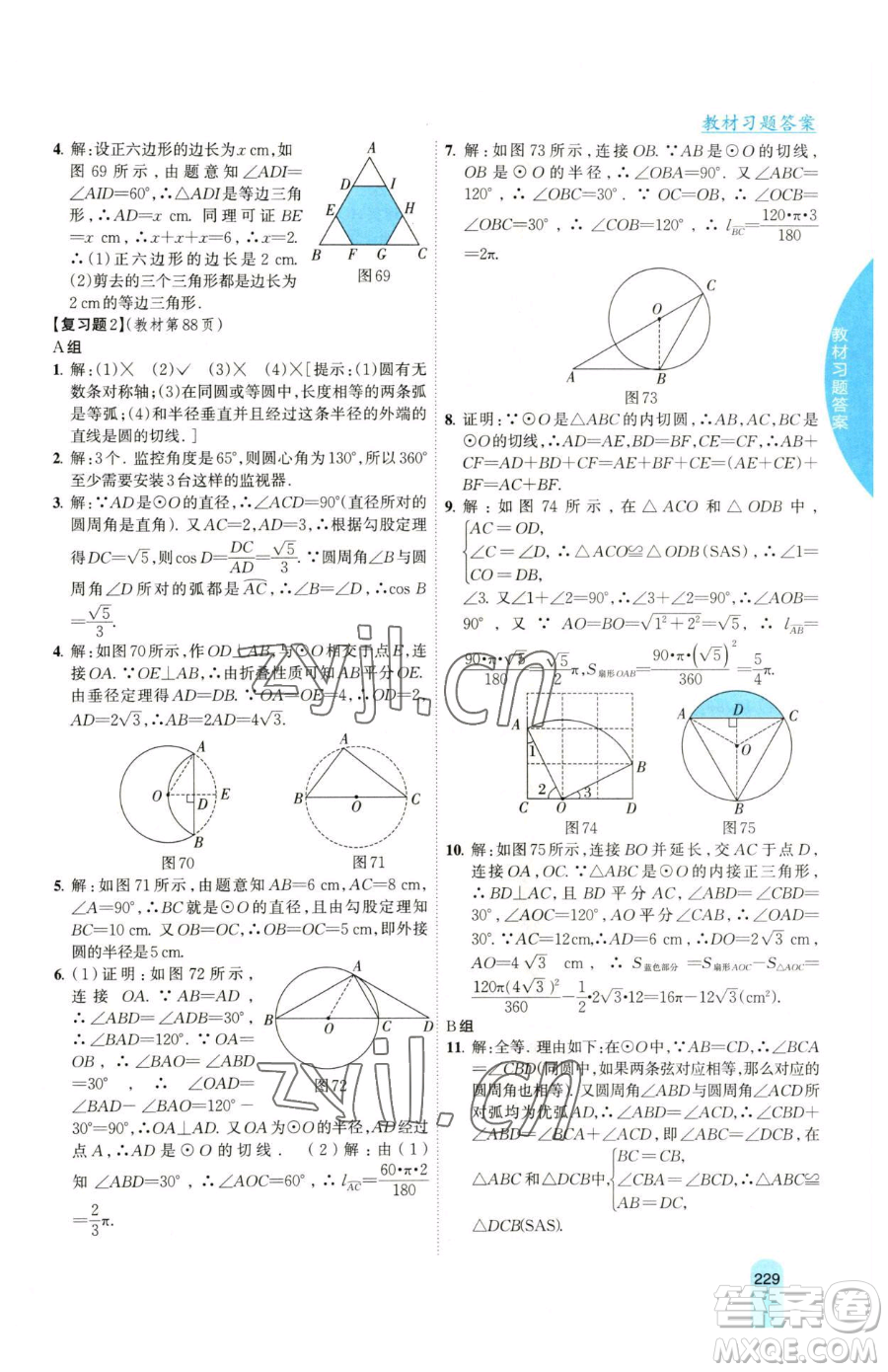 吉林人民出版社2023尖子生學(xué)案九年級(jí)下冊(cè)數(shù)學(xué)湘教版參考答案