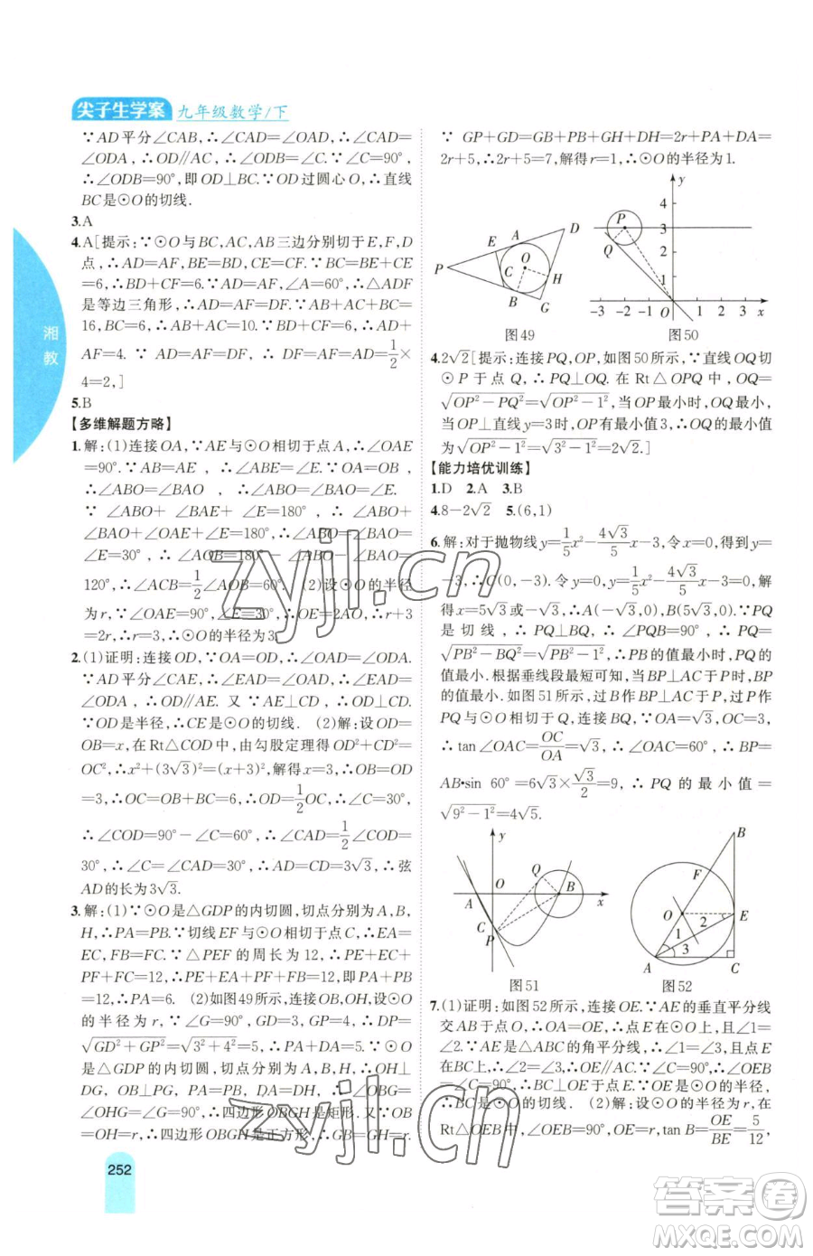 吉林人民出版社2023尖子生學(xué)案九年級(jí)下冊(cè)數(shù)學(xué)湘教版參考答案