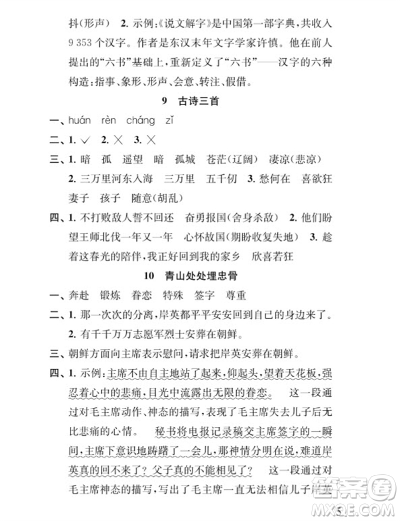 江蘇鳳凰教育出版社2023小學語文補充習題五年級下冊人教版參考答案