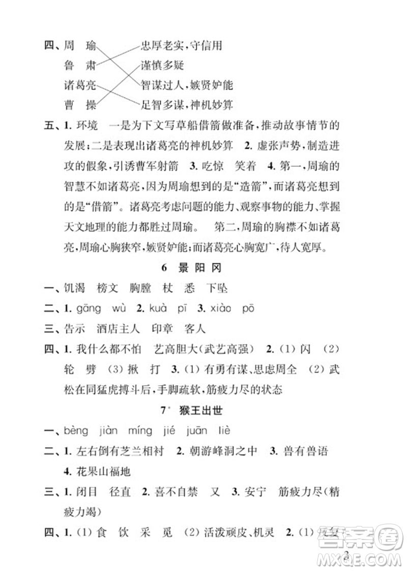 江蘇鳳凰教育出版社2023小學語文補充習題五年級下冊人教版參考答案