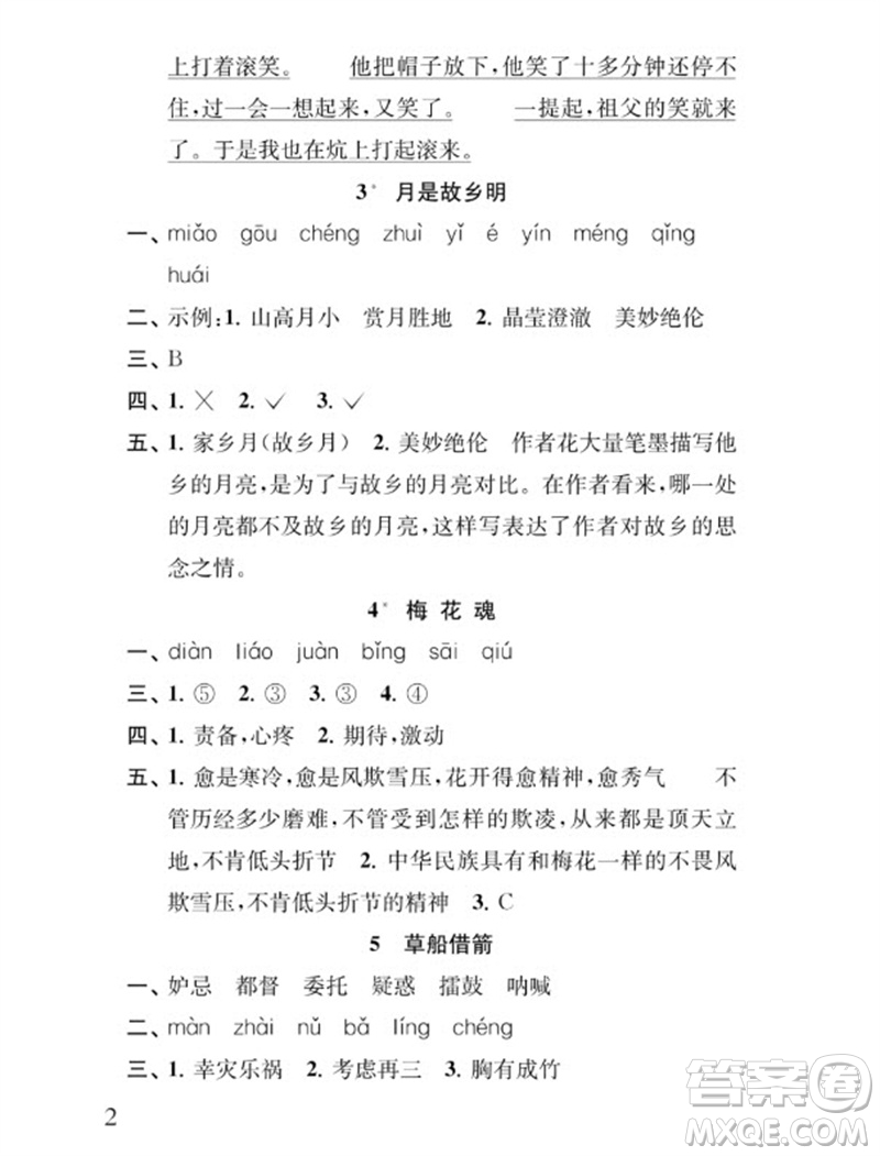 江蘇鳳凰教育出版社2023小學語文補充習題五年級下冊人教版參考答案