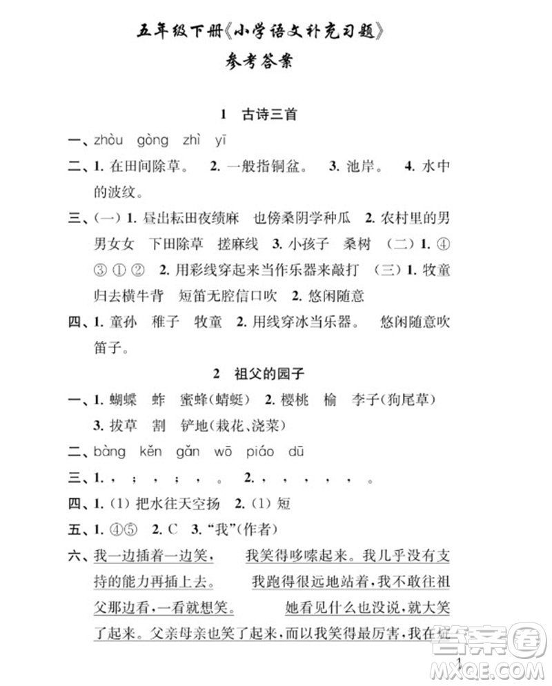 江蘇鳳凰教育出版社2023小學語文補充習題五年級下冊人教版參考答案