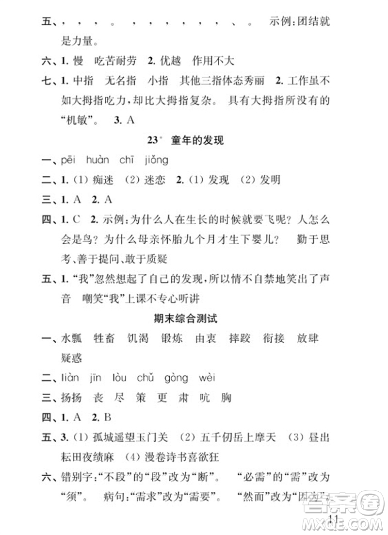 江蘇鳳凰教育出版社2023小學語文補充習題五年級下冊人教版參考答案