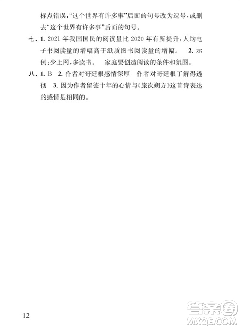 江蘇鳳凰教育出版社2023小學語文補充習題五年級下冊人教版參考答案