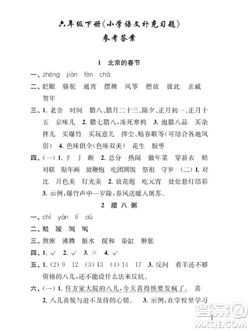 江蘇鳳凰教育出版社2023小學(xué)語文補(bǔ)充習(xí)題六年級下冊人教版參考答案