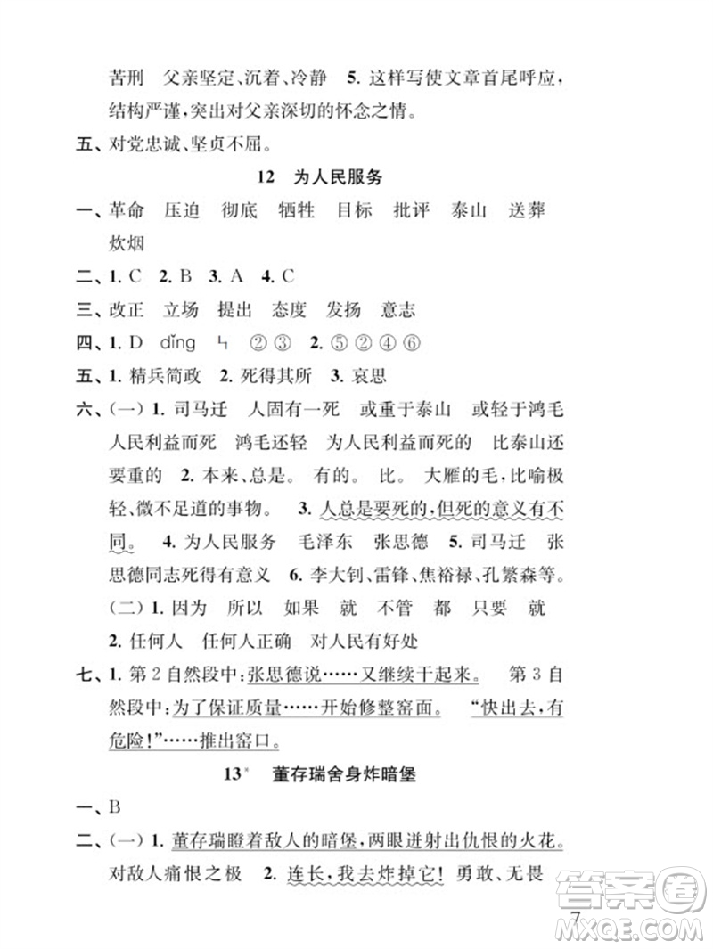 江蘇鳳凰教育出版社2023小學(xué)語文補(bǔ)充習(xí)題六年級下冊人教版參考答案