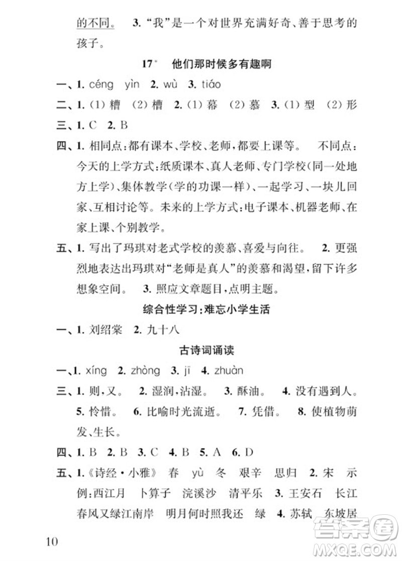 江蘇鳳凰教育出版社2023小學(xué)語文補(bǔ)充習(xí)題六年級下冊人教版參考答案