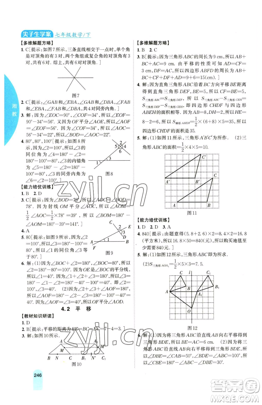 吉林人民出版社2023尖子生學(xué)案七年級(jí)下冊(cè)數(shù)學(xué)湘教版參考答案