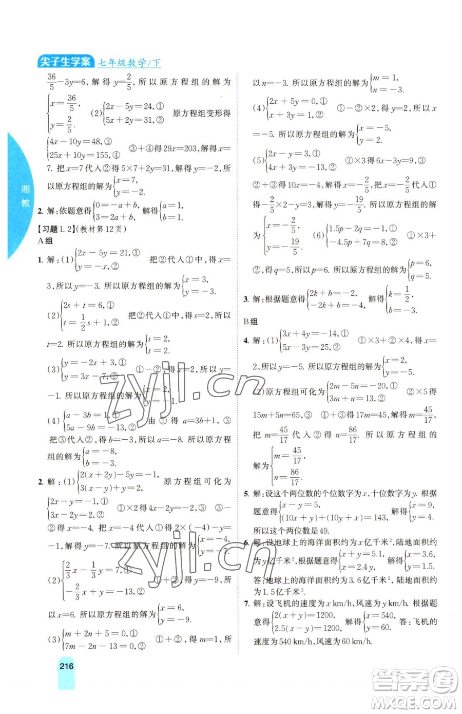 吉林人民出版社2023尖子生學(xué)案七年級(jí)下冊(cè)數(shù)學(xué)湘教版參考答案