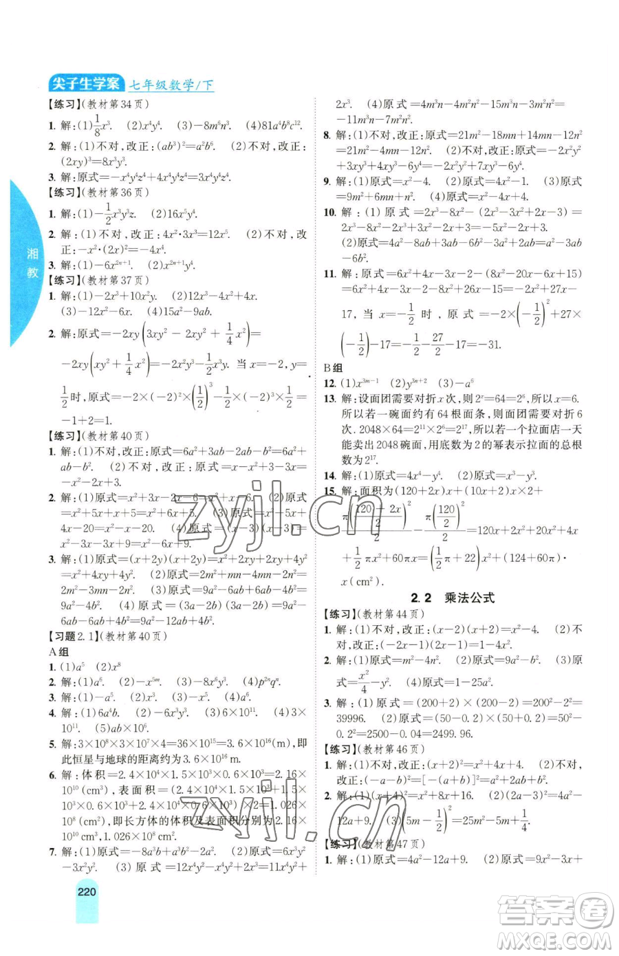 吉林人民出版社2023尖子生學(xué)案七年級(jí)下冊(cè)數(shù)學(xué)湘教版參考答案