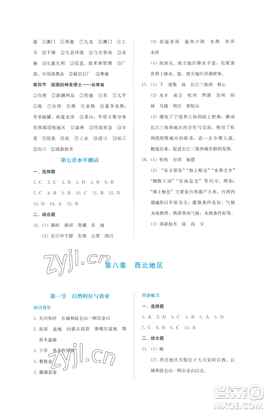 人民教育出版社2023同步解析與測評八年級下冊地理人教版參考答案