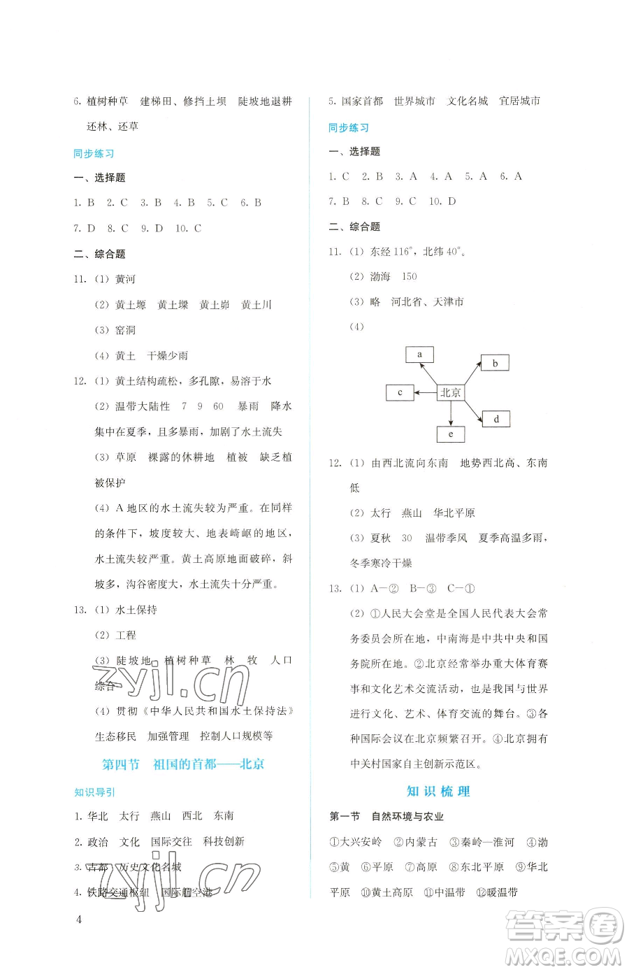 人民教育出版社2023同步解析與測評八年級下冊地理人教版參考答案