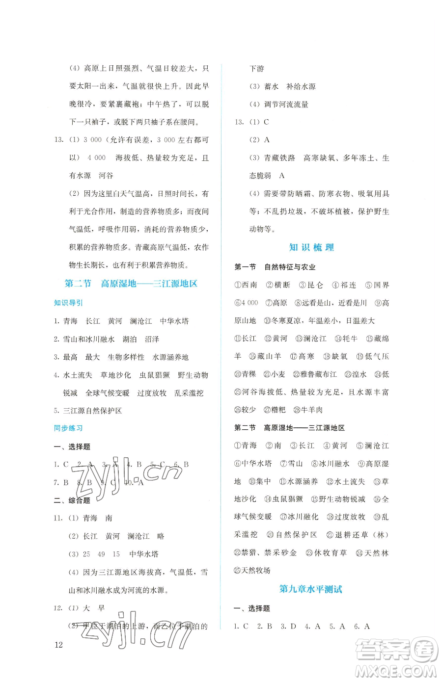 人民教育出版社2023同步解析與測評八年級下冊地理人教版參考答案