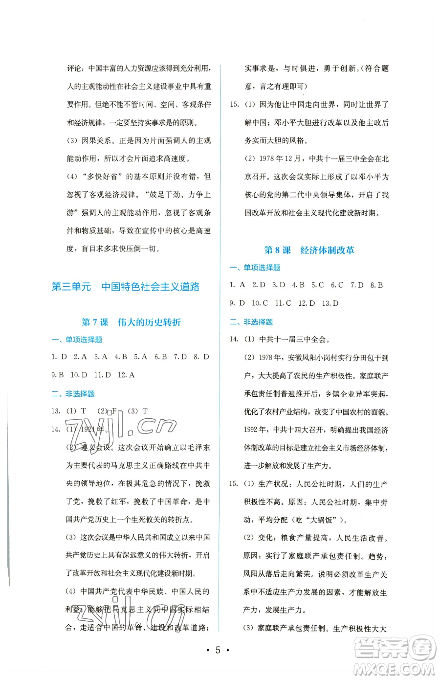 人民教育出版社2023同步解析與測(cè)評(píng)八年級(jí)下冊(cè)歷史人教版參考答案